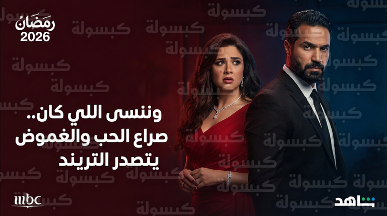 مسلسل وننسى اللي كان يتصدر التريند بعد انطلاقة قوية لياسمين عبد العزيز وكريم فهمي في رمضان 2026