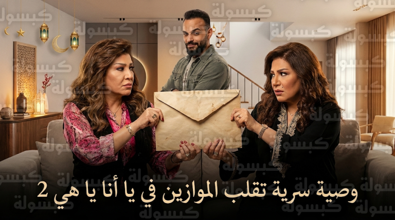 مسلسل يا أنا يا هي الجزء الثاني يشهد صراعاً كوميدياً بين أمل عرفة وأمل دباس بسبب وصية سرية