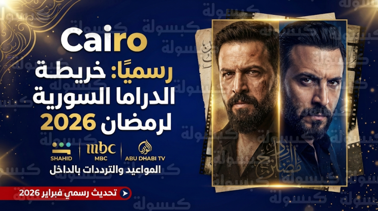مسلسلات رمضان 2026 السورية : تحديث رسمي بالقائمة النهائية ومفاجأة تيم حسن في مسلسل “مولانا”