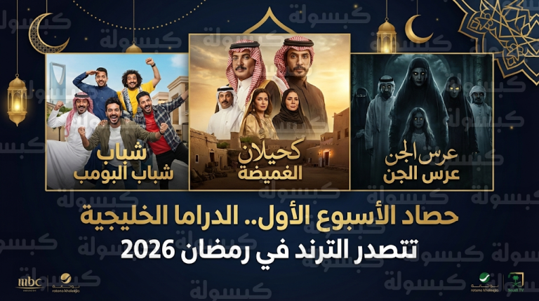 مسلسلات عرس الجن والغميضة وكحيلان يتصدرون اهتمامات الجمهور في بداية سباق دراما رمضان 2026