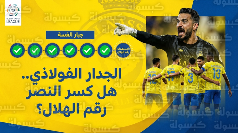 مسيرة الجدار الفولاذي.. النصر يطارد رقم الهلال الدفاعي في دوري روشن بعد مباراة النجمة