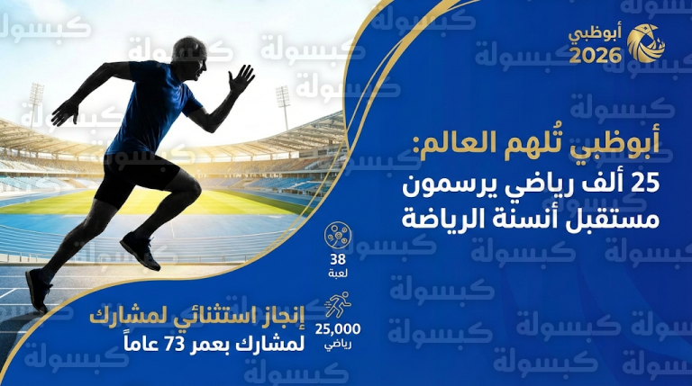 مشارك بعمر 73 عاماً يضرب مثلاً ملهماً في التحدي ضمن منافسات دورة ألعاب الماسترز أبوظبي 2026