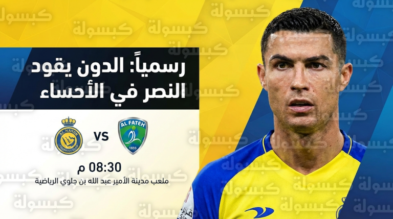 مشاركة كريستيانو رونالدو رسمياً في مباراة النصر والفتح اليوم السبت 14-2-2026 بالدوري السعودي