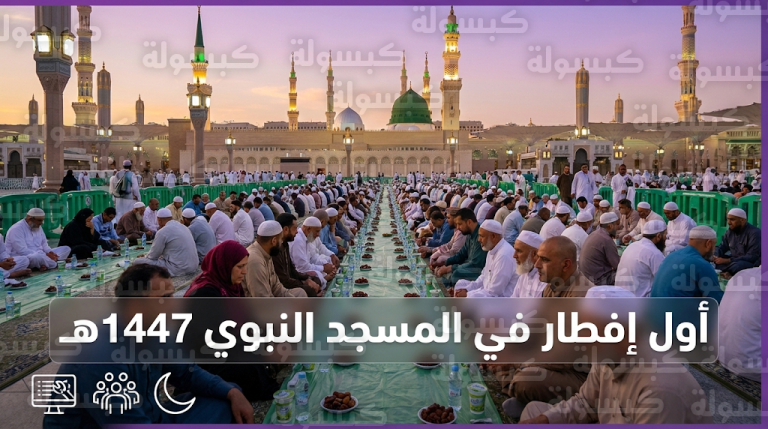 مشاهد إيمانية مهيبة في أول إفطار بالمسجد النبوي مع غرة شهر رمضان 1447هـ