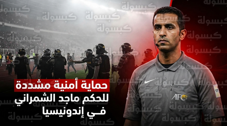 مشاهد صادمة لاقتحام جماهير بيرسيب باندونج الملعب وتدخل أمني لحماية الحكم السعودي ماجد الشمراني