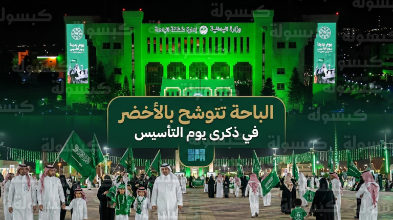 مشاهد وطنية مهيبة في الباحة احتفاءً بذكرى يوم التأسيس واستحضاراً لتاريخ الدولة السعودية