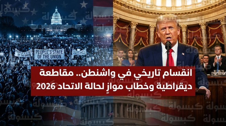 مشرعون ديمقراطيون يقاطعون خطاب ترمب ويطلقون فعالية حالة الاتحاد للشعب احتجاجاً على تحويل التقليد الدستوري لتجمع انتخابي