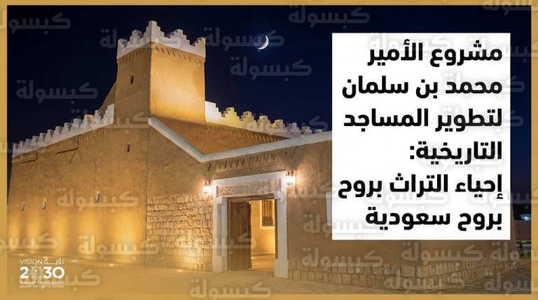 مشروع الأمير محمد بن سلمان لتطوير المساجد التاريخية يواصل أعماله في رمضان لاستعادة الهوية العمرانية الأصيلة