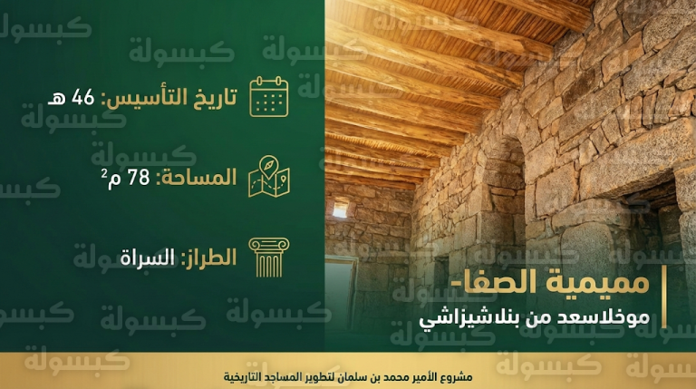 مشروع الأمير محمد بن سلمان يحيي مسجد الصفا التاريخي في الباحة إرث إسلامي يعود لعهد الصحابة