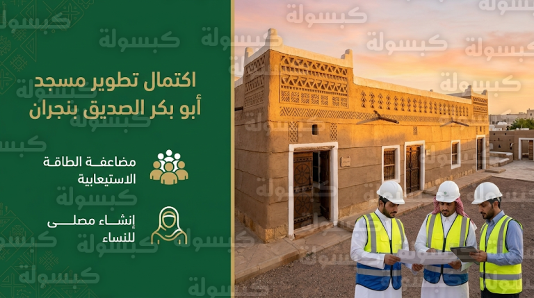 مشروع الأمير محمد بن سلمان ينهي تطوير أقدم مساجد نجران ويرفع طاقته الاستيعابية بأيدي كفاءات وطنية