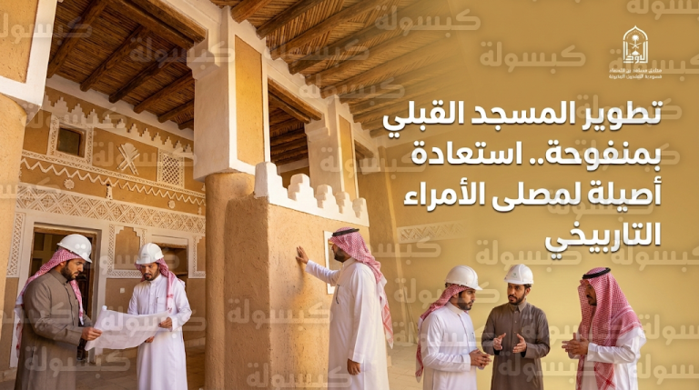 مشروع الأمير محمد بن سلمان يواصل تأهيل المسجد القبلي في منفوحة لاستعادة بريق مصلى الأمراء التاريخي