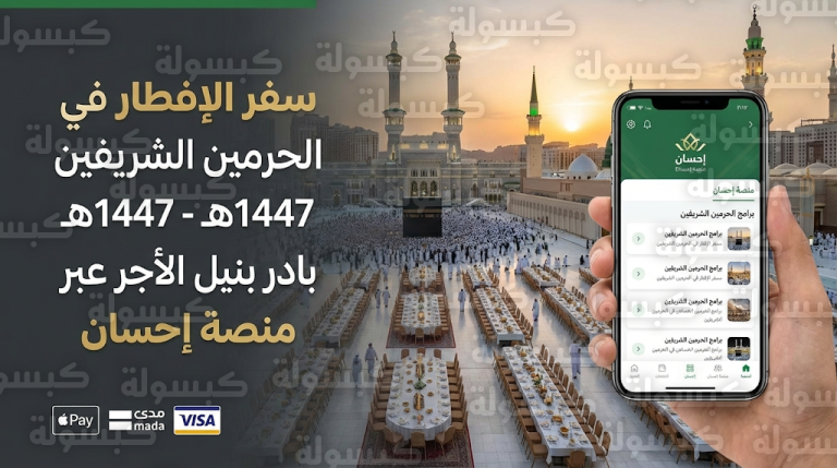 مشروع سفر الإفطار في الحرمين الشريفين 1447: خطوات التبرع عبر منصة إحسان اليوم الثلاثاء 24 فبراير 2026