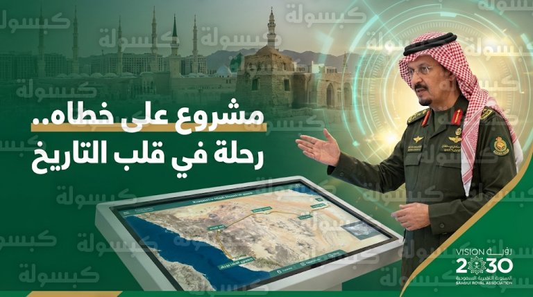 مشروع على خطاه يبدأ استقبال الزوار في المدينة المنورة لتتبع مسار الهجرة النبوية