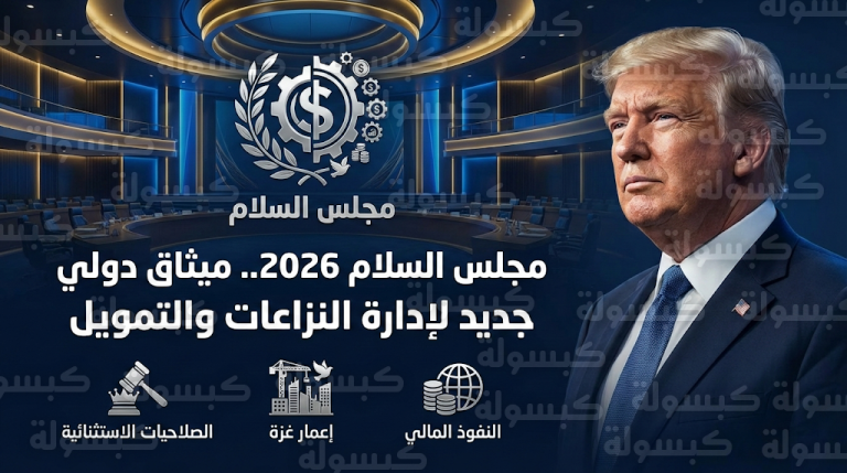 مشروع مجلس السلام يطرح مقاعد دائمة مقابل مساهمات مالية وصلاحيات واسعة لترامب مدى الحياة