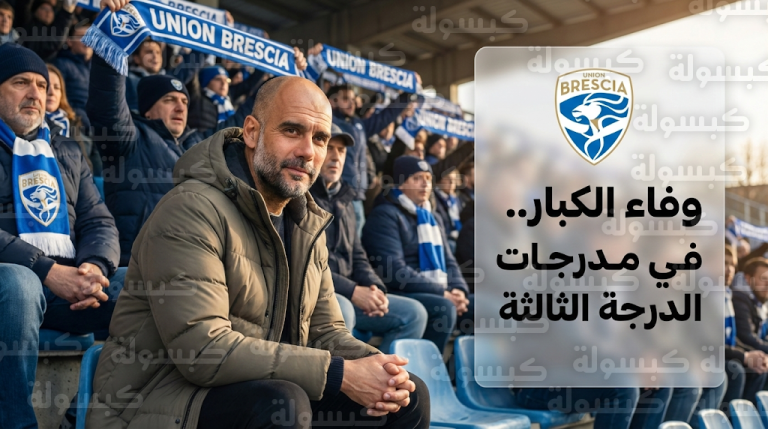 مشهد استثنائي في إيطاليا يجمع غوارديولا بناديه السابق بريشيا بعد هبوطه القسري للدرجة الثالثة