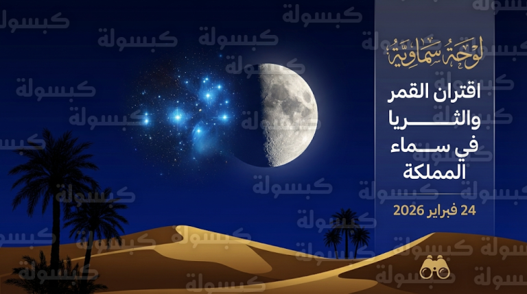 مشهد فلكي بديع يجمع هلال رمضان وعنقود الثريا في سماء السعودية مساء اليوم