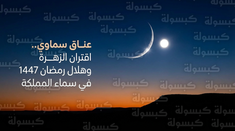 مشهد فلكي فريد.. اقتران الزهرة وهلال رمضان 1447 يزين سماء الحدود الشمالية مساء اليوم الأربعاء