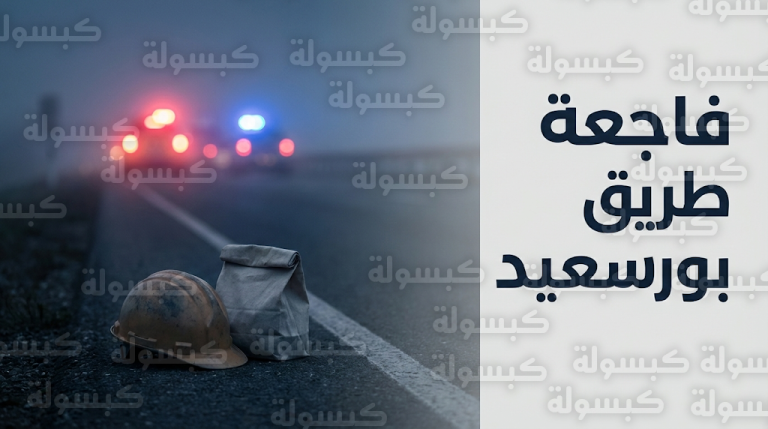 مصرع 10 عمال صائمين في حادث تصادم شاحنة وسيارة ربع نقل على طريق بورسعيد خلال توجههم لعملهم أول أيام الشهر المبارك