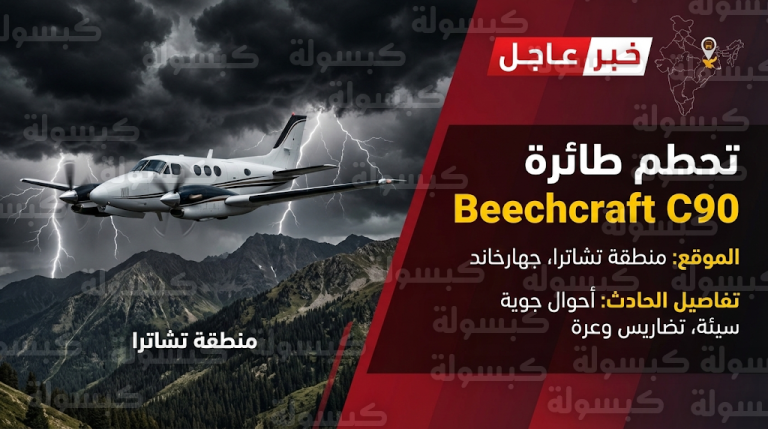 مصرع 7 أشخاص جراء تحطم طائرة إخلاء طبي وسط عواصف رعدية عنيفة بولاية جهارخاند الهندية