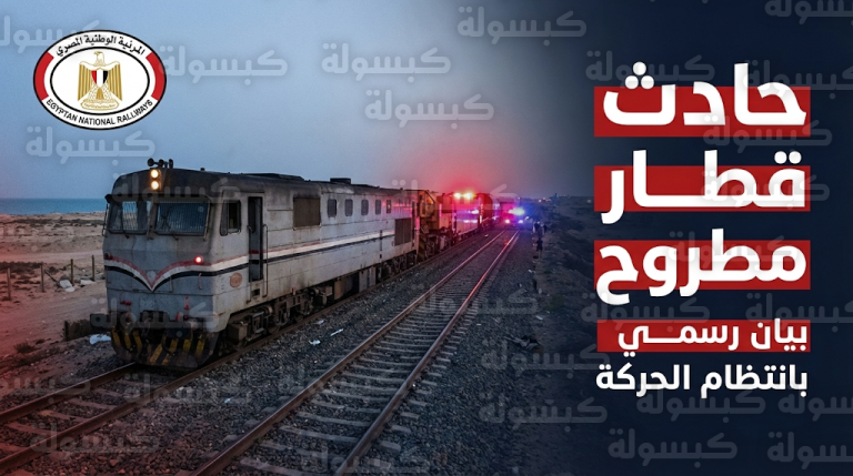 مصرع شخص وإصابة 3 آخرين في حادث تصادم قطار مطروح بمركبة نقل بمنطقة العلمين