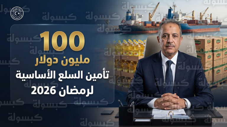 مصرف ليبيا المركزي يخصص 100 مليون دولار لتأمين زيت الطهي والسلع الأساسية في الأسواق قبل رمضان 2026