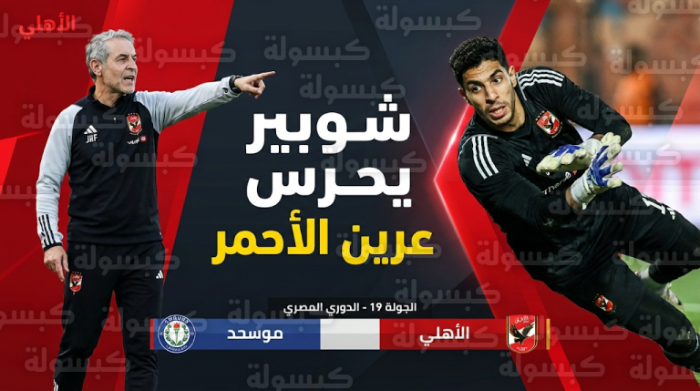مصطفى شوبير يقود تشكيل الأهلي أمام سموحة اليوم في الدوري المصري بقرار من يس توروب
