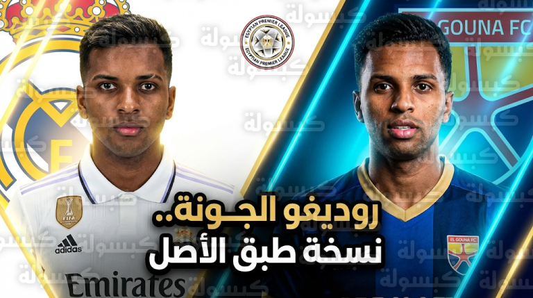 مصطفى مطاوع يشعل منصات التواصل الاجتماعي بسبب الشبه الكبير مع نجم ريال مدريد رودريغو غوس