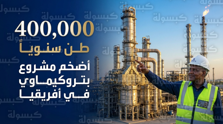 مصفاة دانغوتي تتحول إلى عملاق بتروكيماوي عالمي ببدء تنفيذ أكبر مصنع لمواد المنظفات الخام في القارة السمراء