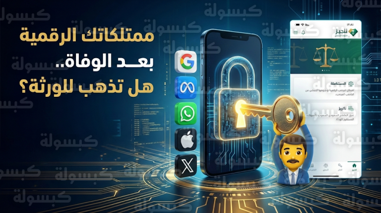 مصير الممتلكات الرقمية بعد الوفاة وأبرز تحديثات سياسات المنصات العالمية والإجراءات القانونية في السعودية لعام 2026