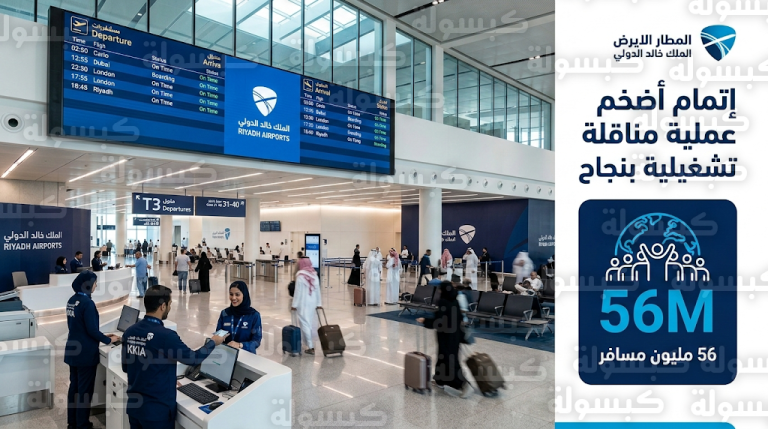 مطارات الرياض تعلن إتمام أضخم عملية مناقلة تشغيلية في تاريخ مطار الملك خالد الدولي بنجاح