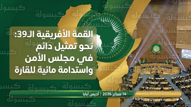 مطالب بمقعد دائم في مجلس الأمن وتحديات منطقة الساحل تتصدر افتتاح القمة الأفريقية الـ39