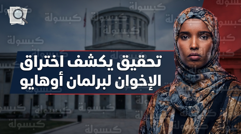 مطالبات بتصنيف جمعية المسلمين الأمريكيين منظمة إرهابية وتجريد النائبة منيرة عبد الله من لجانها في أوهايو