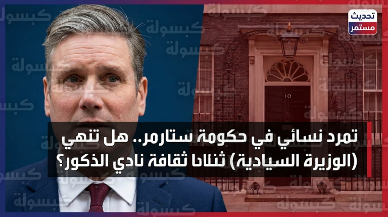 مطالبات بتعيين وزيرة سيادية لإنقاذ حكومة ستارمر من أزمة ثقافة نادي الذكور وتصاعد الاستقالات بـ داونينغ ستريت