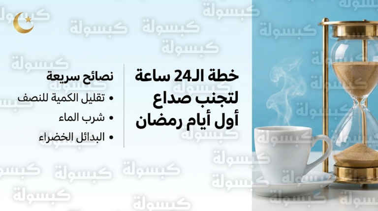 مع بدء رمضان غداً الأربعاء.. خطة طوارئ لتجنب “صداع الصيام” وأعراض نقص الكافيين المفاجئ