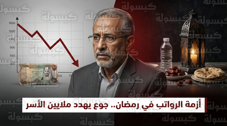 معاناة معيشية في رمضان 2026 وتأخر صرف الرواتب للشهر الرابع في عدن واستمرار انقطاعها بمناطق الحوثي