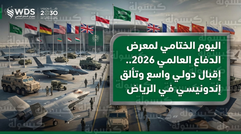 معرض الدفاع العالمي 2026 اليوم الخميس 12 فبراير: تفاصيل اليوم الختامي في ملهم وتقنيات متقدمة لتعزيز الكفاءة والجاهزية العسكرية