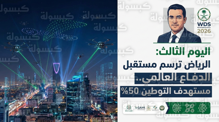 معرض الدفاع العالمي 2026 بالرياض يواصل فعالياته لتعزيز توطين 50% من الإنفاق العسكري السعودي