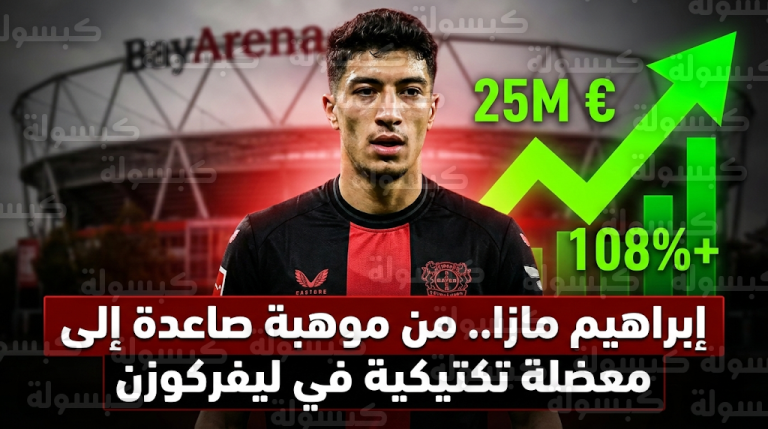 معضلة إبراهيم مازا في باير ليفركوزن: كيف تحول تألق النجم الجزائري إلى تحدٍ فني للفريق؟