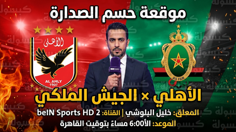 معلق مباراة الأهلي والجيش الملكي الأحد 15-2-2026 في دوري أبطال إفريقيا