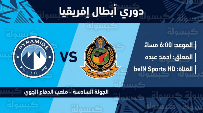 معلق مباراة بيراميدز وباور ديناموز اليوم السبت 14-2-2026 والقنوات الناقلة