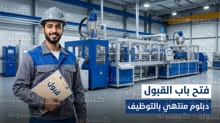 معهد الصناعات البلاستيكية يفتح باب القبول للدفعة 39: دبلوم منتهي بالتوظيف لكافة مسارات الثانوية