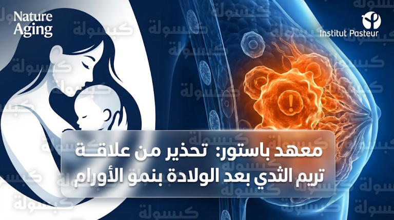 معهد باستور يكشف مفارقة بيولوجية خطيرة تربط بين ترميم أنسجة الثدي بعد الولادة ونمو الخلايا السرطانية