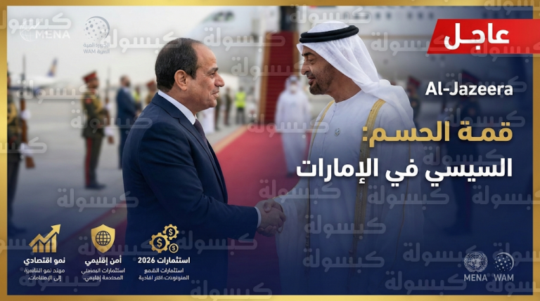 مفاجأة 2026.. ماذا يحمل السيسي في حقيبته إلى الإمارات؟ تفاصيل “قمة الحسم” وتأثيرها المباشر على الشارع المصري