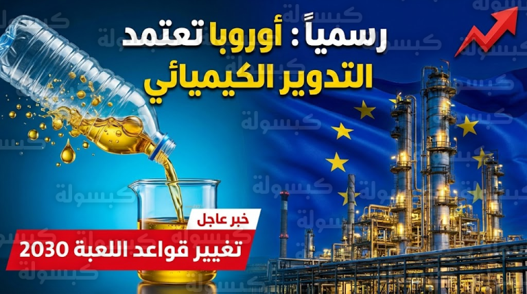 مفاجأة 2026: هل نشرب من قوارير “وهمية”؟ أوروبا تشرعن “توازن الكتلة” وتفتح باباً خلفياً لعمالقة النفط للهروب من فخ الاستدامة!