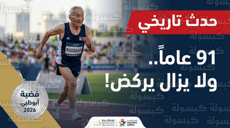 مفاجأة “أبوظبي 2026”: كيف ركض تسيرين رادانا بسرعة البرق في سن الـ 91؟ إليكم سر “الخلطة المنغولية” التي حيرت الأطباء