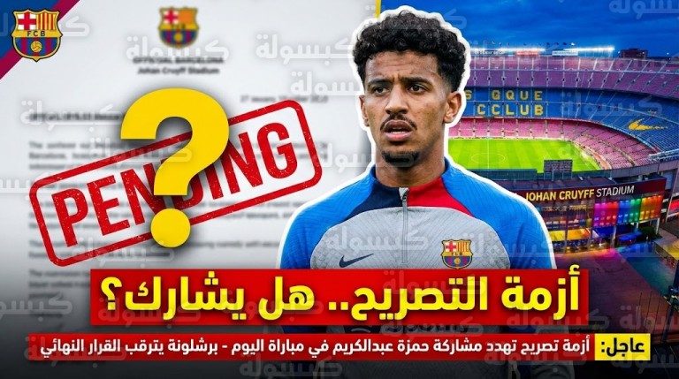 مفاجأة اللحظات الأخيرة.. هل ينقذ “البريد الإلكتروني” مشاركة حمزة عبدالكريم اليوم؟ تضارب كتالوني يحسم الجدل