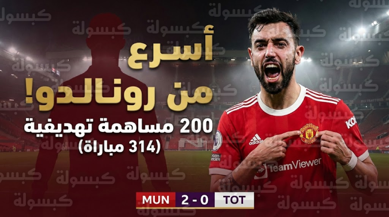 مفاجأة بالأرقام.. “أسرع من الدون”: برونو فرنانديز يكتب التاريخ في أولد ترافورد ويحسم الجدل رسمياً