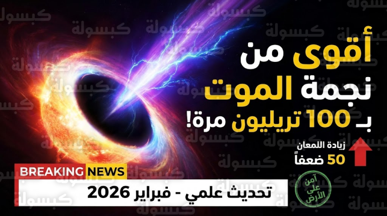 مفاجأة تهز الفيزياء: ثقب أسود “يتمرد” ويزداد توهجاً 50 ضعفاً.. هل يهدد كوكبنا؟ (توضيح هام وحاسم)