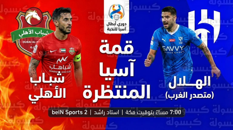 مفاجأة جيسوس في “استاد راشد”.. هل يضحي الهلال بسلسلة اللاهزيمة أمام شباب الأهلي دبي؟