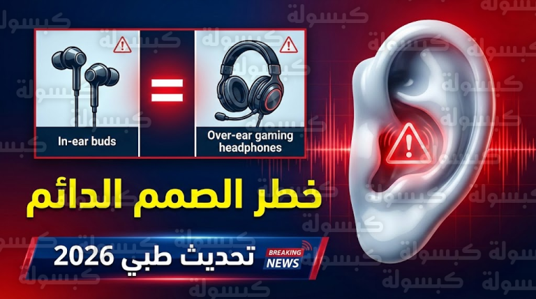 مفاجأة صادمة للملايين.. طبيب سعودي ينسف “خرافة نوع السماعة” ويكشف “العدو الحقيقي” لحاسة السمع (تحديث 2026)